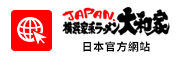 横浜家系ラーメン大和家 日本官方網站