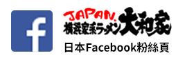 横浜家系ラーメン大和家 日本Facebook粉絲頁