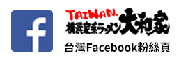 横浜家系ラーメン大和家 台灣Facebook粉絲頁