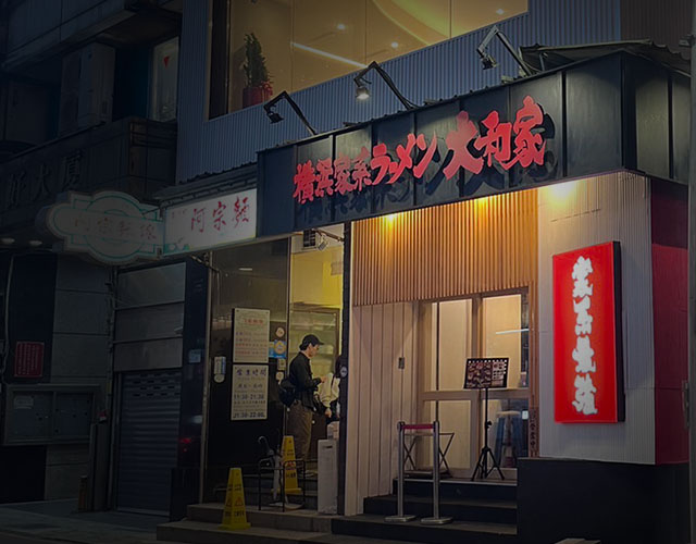 橫濱家系大和家拉麵　復興店